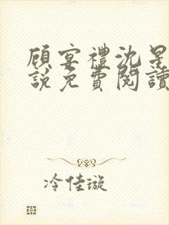 顾宴礼沈星洛小说免费阅读最新章节