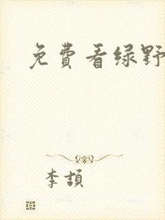 免费看绿野仙踪