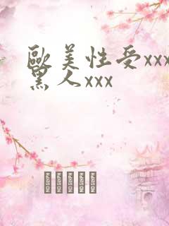 欧美性受xxx黑人xxx