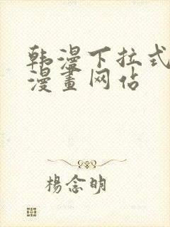 韩漫下拉式免费漫画网站