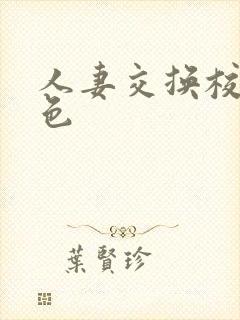 人妻交换校园春色