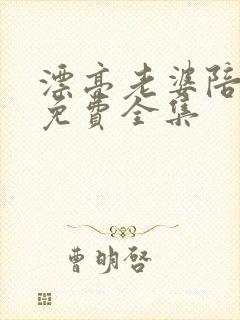 漂亮老婆陪过年免费全集