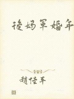 后妈军婚年代文