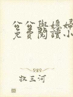 公公与媳妇苏秦免费阅读小说