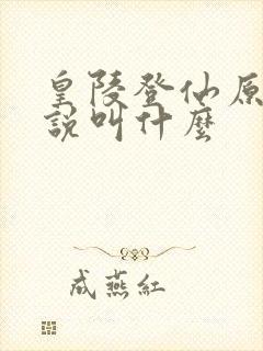 皇陵登仙原著小说叫什么