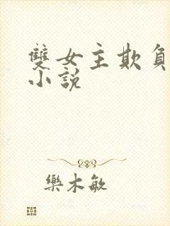 双女主欺负到哭小说