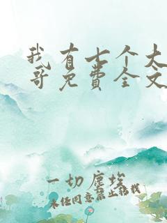 我有七个大佬哥哥免费全文阅读