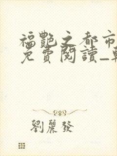 福艳之都市后宫免费阅读_韩雪