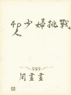 4p少妇挑战黑人