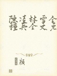 陈凌林雪全球特种兵全文免费阅读