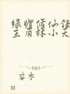 绿帽修仙录小说主角林小天的小说