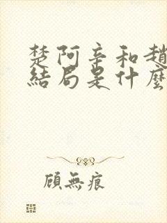 楚阿辛和赵承渊结局是什么