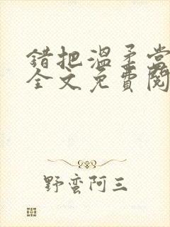 错把温柔当情深全文免费阅读小说