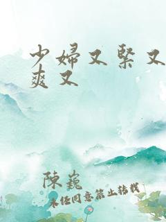 少妇又紧又色又爽又