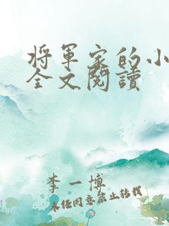 将军家的小媳妇全文阅读