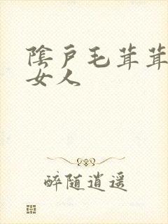 阴户毛茸茸亚洲女人