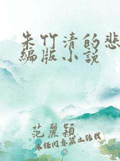 朱竹清的悲哀改编版小说