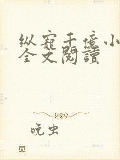纵宠千亿小蛮妻全文阅读