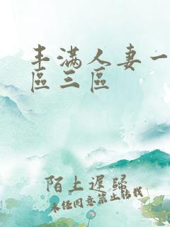 丰满人妻一区二区三区