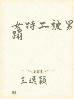 女特工被男子糟蹋