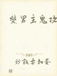 双男主鬼攻小说