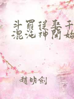 斗罗从娶千仞雪混沌神开始