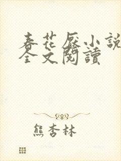 春花厌小说免费全文阅读