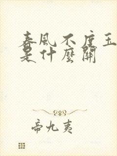 春风不度玉门关是什么关