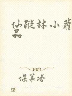 仙踪林小萝莉精品