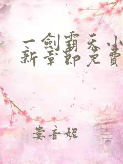 一剑霸天小说最新章节免费阅读