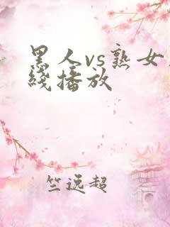 黑人vs熟女在线播放