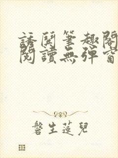 诱哄笔趣阁免费阅读无弹窗