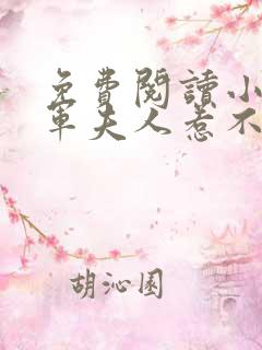 免费阅读小说将军夫人惹不得