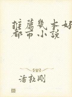 推荐几本好看的都市小说