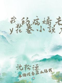 我的病娇老婆by花卷小说免费阅读