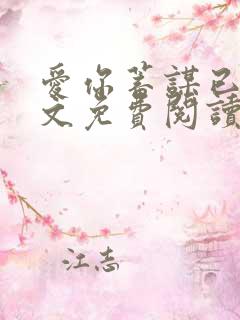 爱你蓄谋已久全文免费阅读全文