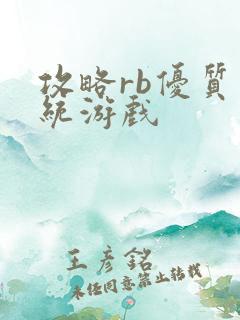 攻略rb优质系统游戏