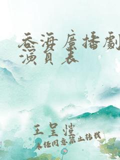 吞海广播剧配音演员表