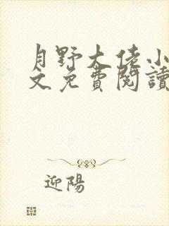 月野大佬小说全文免费阅读最新章节