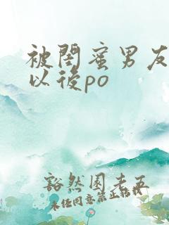 被闺蜜男友上错以后po