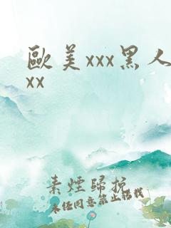 欧美xxx黑人xx