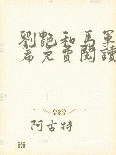 刘艳和马军番外篇免费阅读