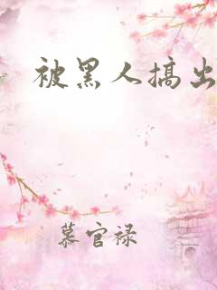 被黑人搞出高潮