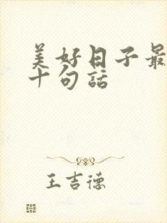 美好日子最经典十句话