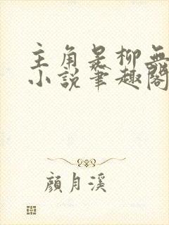 主角是柳无邪的小说笔趣阁