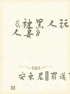 《被黑人玩弄的人妻》