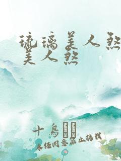 琉璃美人煞琉璃美人煞