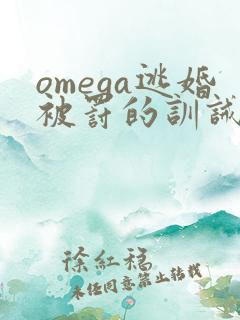 omega逃婚被罚的训诫文