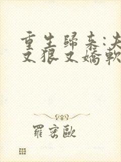 重生归来:夫人又狠又娇软小说