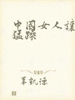 中国女人让黑人猛躁